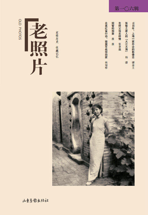 《老照片》106辑：定格历史，收藏记忆，开创读图时代，观照百多年来人类的生存与和发展 商品图0
