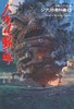 【中商原版】哈尔的移动城堡 吉卜力教科书13 日文原版 ジブリの教科書13 ハウルの動く城 スタジオジブリ 商品缩略图0