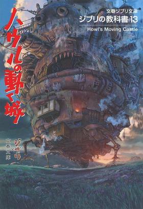 【中商原版】哈尔的移动城堡 吉卜力教科书13 日文原版 ジブリの教科書13 ハウルの動く城 スタジオジブリ