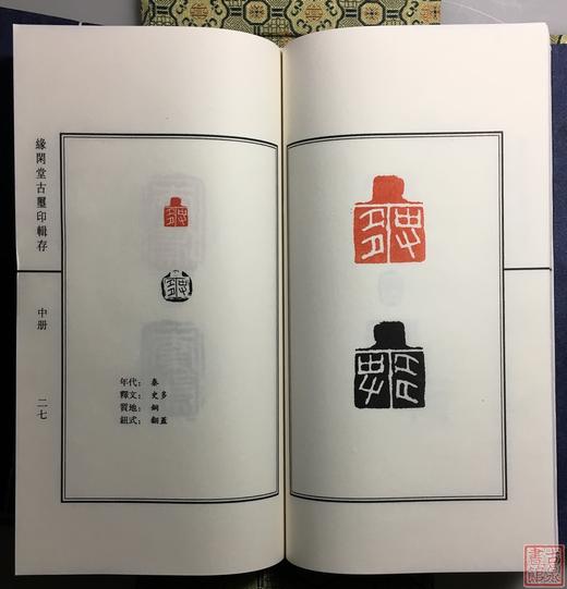 《缘闲堂古玺印辑存》一函三册 商品图7