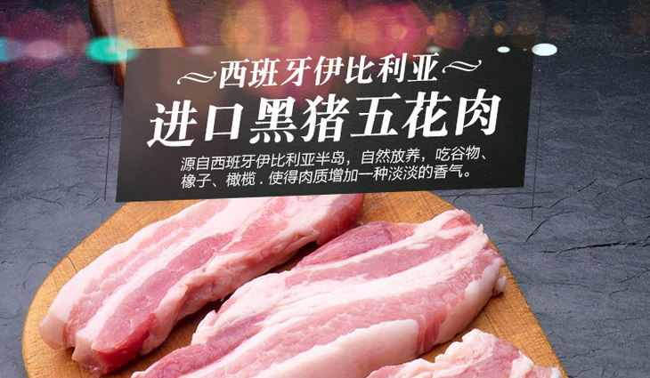 西班牙伊比利亚黑猪五花肉整件原切57元斤