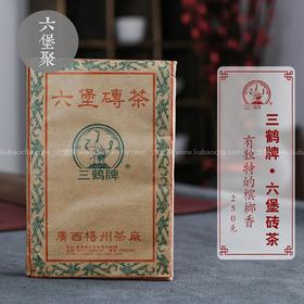【精品珍藏】三鹤六堡茶 早期批次  “三鹤牌”茶砖（1998年，250g）