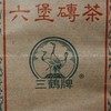 【精品珍藏】三鹤六堡茶 早期批次  “三鹤牌”茶砖（2000年左右，250g） 商品缩略图6
