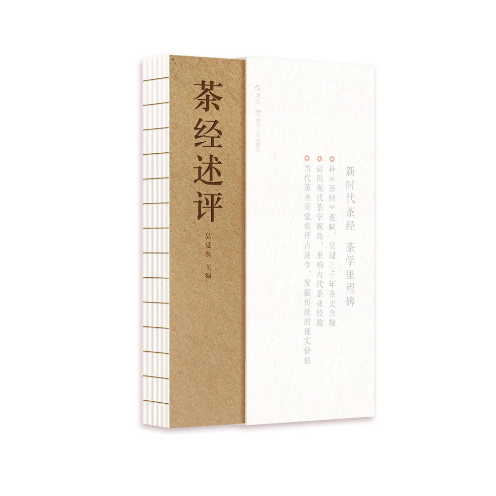 茶经述评（吴觉农 编） 二十世纪的新茶经 茶学里程碑作品 后浪出版社策划