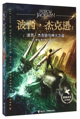 波西·杰克逊系列 希腊神话少年冒险版 波西·杰克逊与神火之盗