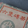 【精品珍藏】三鹤六堡茶 早期批次  “三鹤牌”茶砖（2000年左右，250g） 商品缩略图1