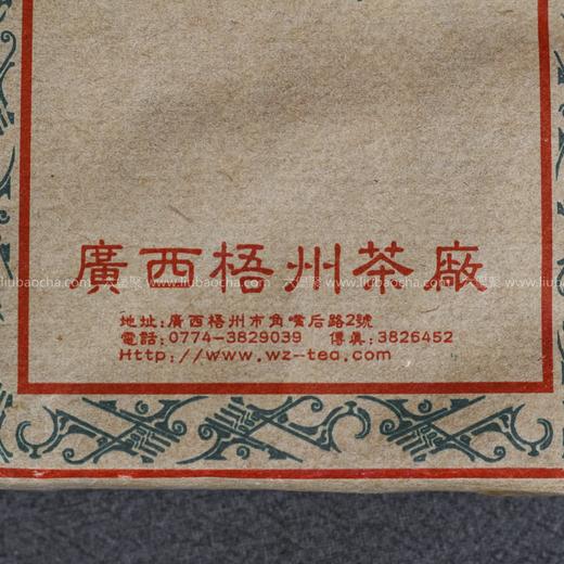 【精品珍藏】三鹤六堡茶 早期批次  “三鹤牌”茶砖（2000年左右，250g） 商品图5