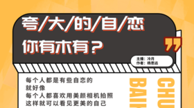 夸大的自恋你有木有？