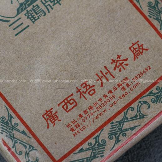 【精品珍藏】三鹤六堡茶 早期批次  “三鹤牌”茶砖（2000年左右，250g） 商品图2
