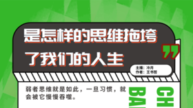 是怎样的思维拖垮了我们的人生？