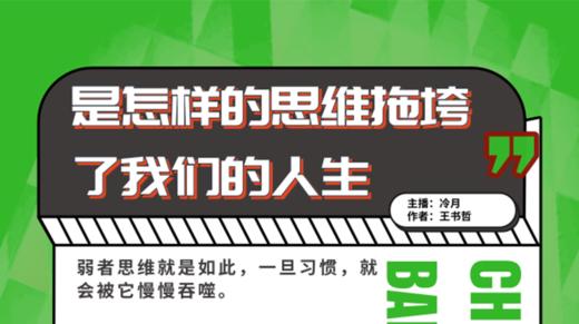 是怎样的思维拖垮了我们的人生？ 商品图0