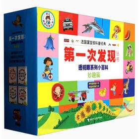 第一次发现丛书·透视眼系列小百科·妙趣篇