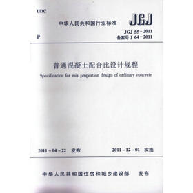 JGJ55-2011 普通混凝土配合比设计规程