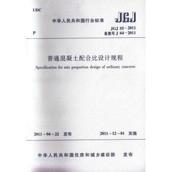 JGJ55-2011 普通混凝土配合比设计规程 商品图0