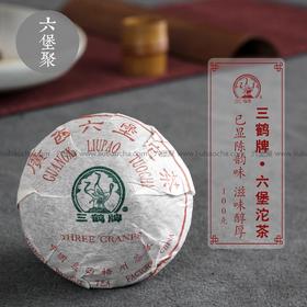 【精品珍藏】梧州茶厂早期三鹤牌六堡茶沱茶（2000年左右，100g）