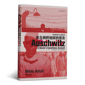 来自纳粹地狱的报告 奥斯维辛犹太法医纪述（既协助过杀人如麻的狂徒，又是悲剧时代的忠实记录者同类题材中颇具争议性的纪述）