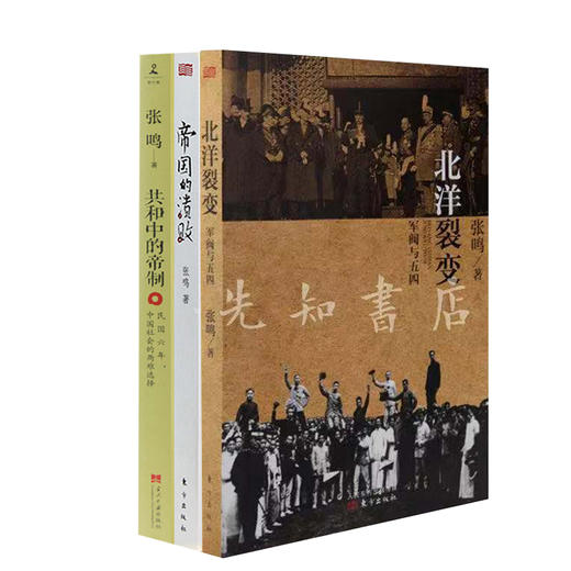 【一键收藏】张鸣作品集（3本）：《帝国的溃败》《共和中的帝制》《北洋裂变》 商品图0