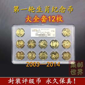 中国首轮贺岁生肖纪念币 全套12枚评级封装 中国人民银行
