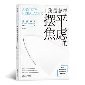 我是怎样摆平焦虑的（荣登英国亚马逊心理自助类的励志作品。在这个热衷于“贩卖焦虑”的时代，让自己积极地生活下去。）