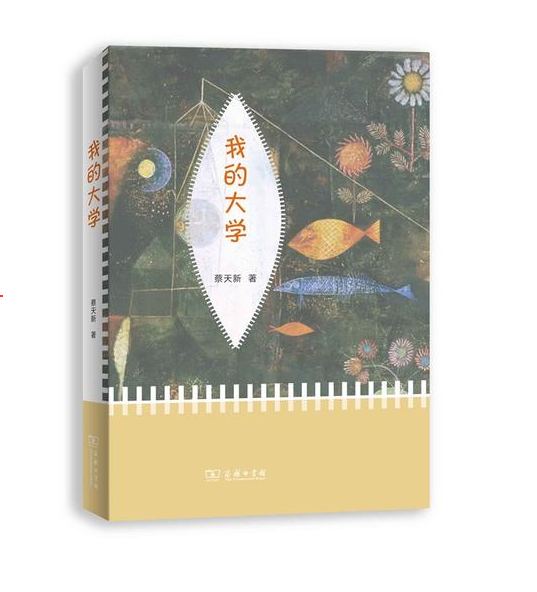 蔡天新：我的大学