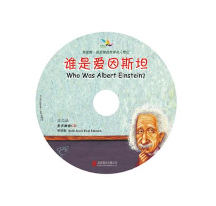 启发精选 谁是爱因斯坦（中英双语版）（附光盘） 商品图2