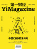 《第一财经》 YiMagazine 2019年第2期 商品缩略图0