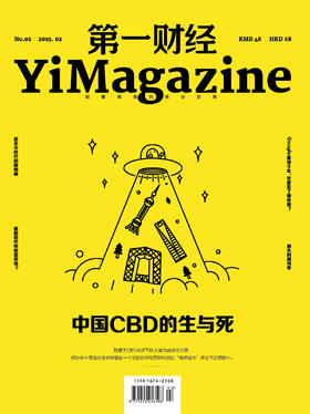 《第一财经》 YiMagazine 2019年第2期
