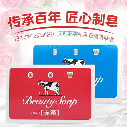 【日本传统制作工艺天然原料】日本cow牛牌牛乳石碱香皂 美肤香皂 肥皂 蓝色清爽型油皮茉莉清爽 红色滋润型干皮玫瑰奶香 商品图0