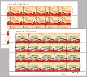 第十九次全国人民代表大会(十九大)邮票