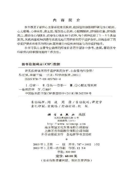 常见疾病临床药学监护案例分析——心血管内科分册 商品图2