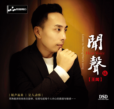 王闻《闻声6》男声发烧唱片 DSD 1CD 2019新专辑 妙音唱片