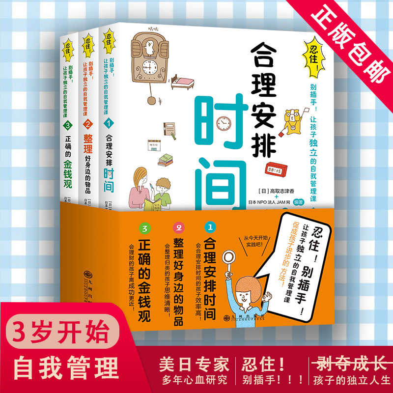 《忍住，别插手》让孩子独立的自我管理课！