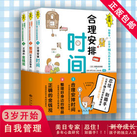 《忍住，别插手》让孩子独立的自我管理课！