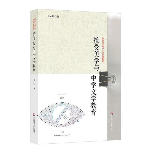 接受美学与中学文学教育 张心科 新课标文学教育实施途径 语文教学案例 针对部编教材 商品图0