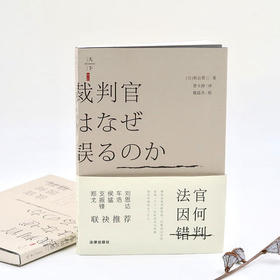 [日] 秋山贤三律师作品丨「法官因何错判」——郑戈、支振锋、侯猛、车浩、刘思达联袂推荐