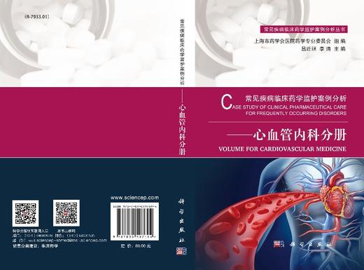 常见疾病临床药学监护案例分析——心血管内科分册 商品图3