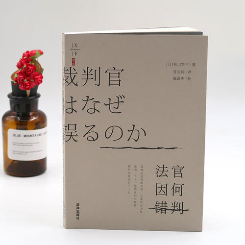 [日] 秋山贤三律师作品丨「法官因何错判」——郑戈、支振锋、侯猛、车浩、刘思达联袂推荐 商品图2