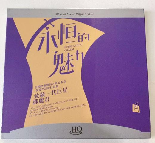 永恒的魅力 古典五重奏演绎 邓丽君金曲 高品质德国版CD 瑞鸣 商品图4