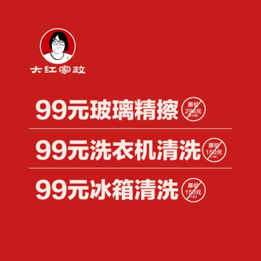 大红家政99元超值套餐 商品图0