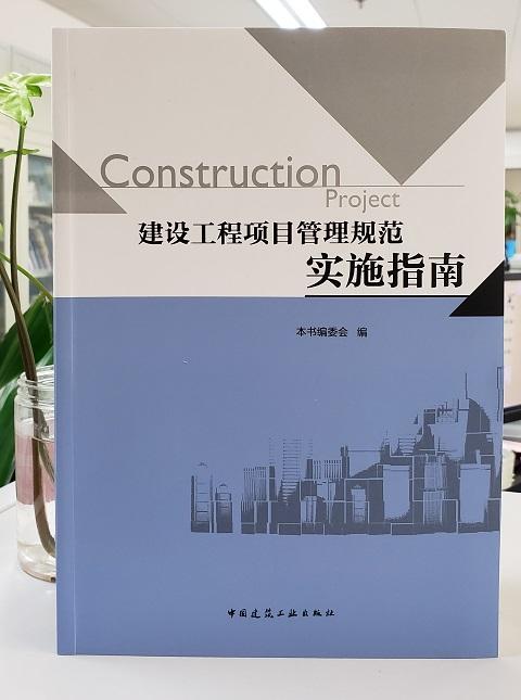 建设工程项目管理规范实施指南 商品图0