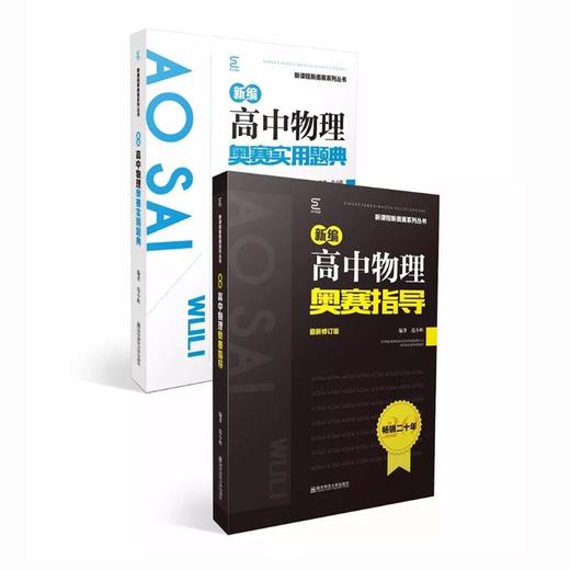 2018版新编高中物理奥赛系列【指导（第七版）、题典（第五版）】 商品图0