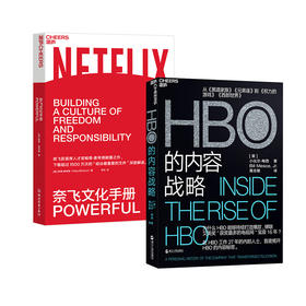 湛庐┃奈飞文化手册+HBO的内容战略 共2册