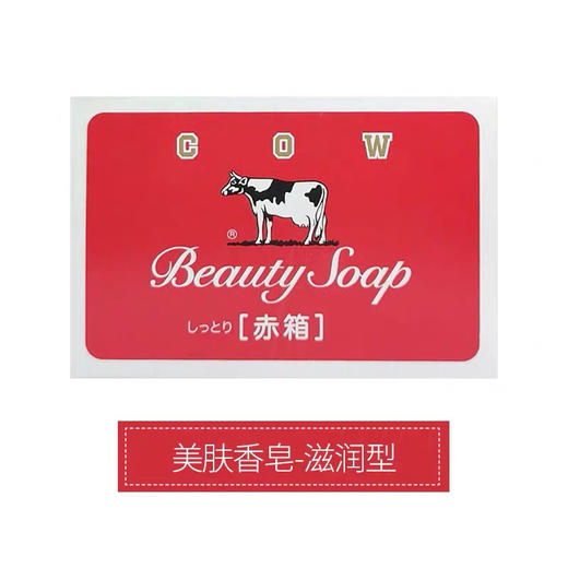 【日本传统制作工艺天然原料】日本cow牛牌牛乳石碱香皂 美肤香皂 肥皂 蓝色清爽型油皮茉莉清爽 红色滋润型干皮玫瑰奶香 商品图1