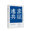 速求共眠——我与生活的一段非虚构  文学 商品缩略图0