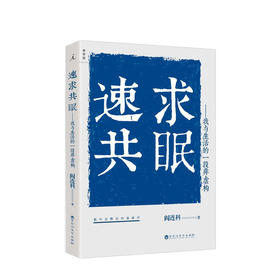 速求共眠——我与生活的一段非虚构  文学