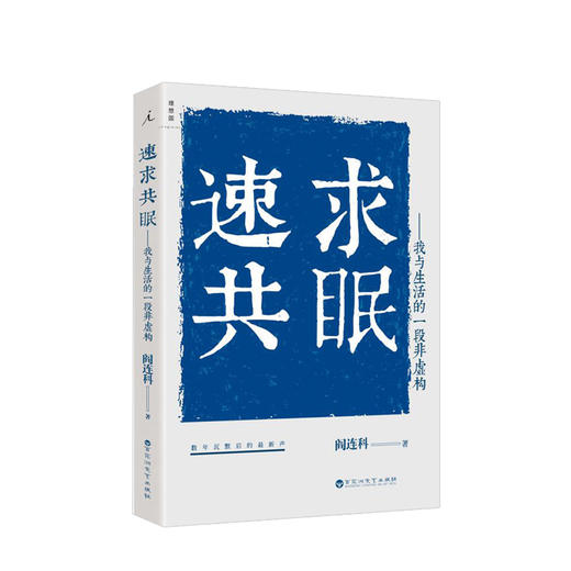 速求共眠——我与生活的一段非虚构  文学 商品图0