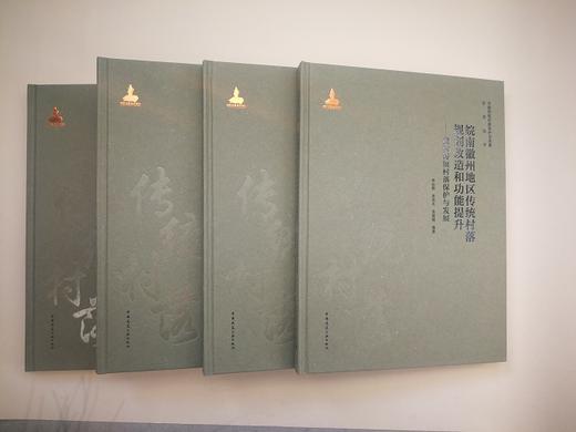 中国传统村落保护与发展系列丛书（共10本） 商品图5