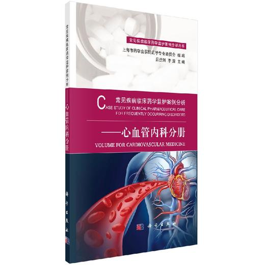 常见疾病临床药学监护案例分析——心血管内科分册 商品图0