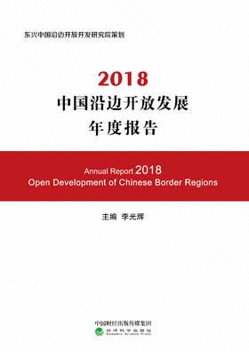 2018中国沿边开放发展年度报告