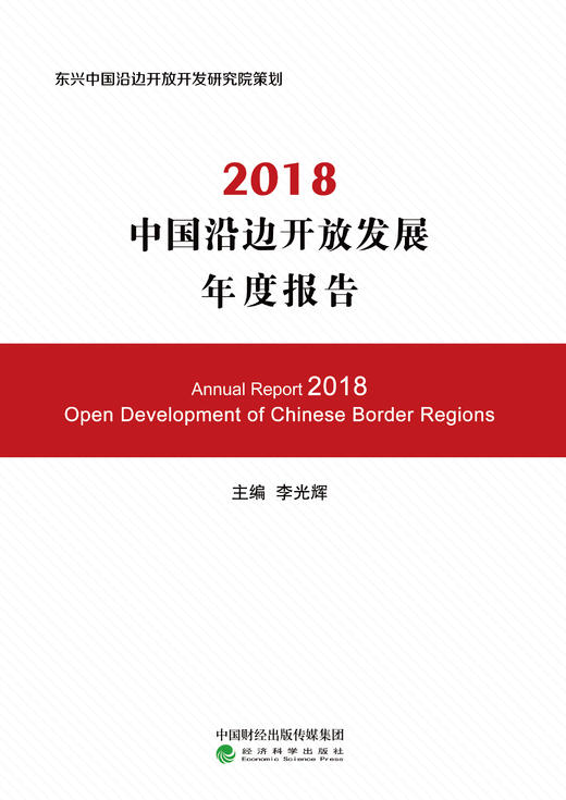 2018中国沿边开放发展年度报告 商品图0